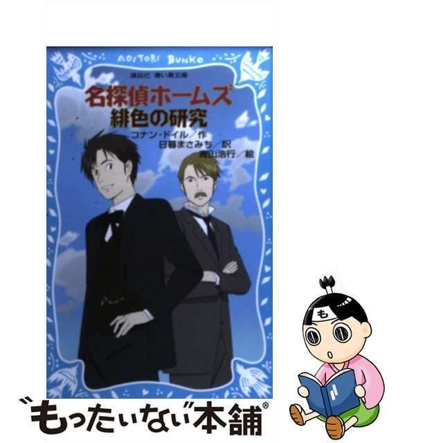 交通障害 名探偵ホームズ ２/講談社/アーサー・コナン・ドイル