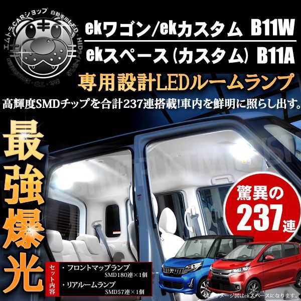 ルームランプセット ek ワゴン カスタム スペース B11W B11A系 対応