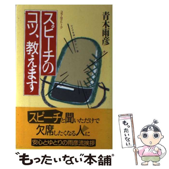 【中古】 スピーチのコツ、教えます コラムでトーク/文化出版局/青木雨彦 中古】 スピーチのコツ、教えます コラムでトーク / 青木 雨彦