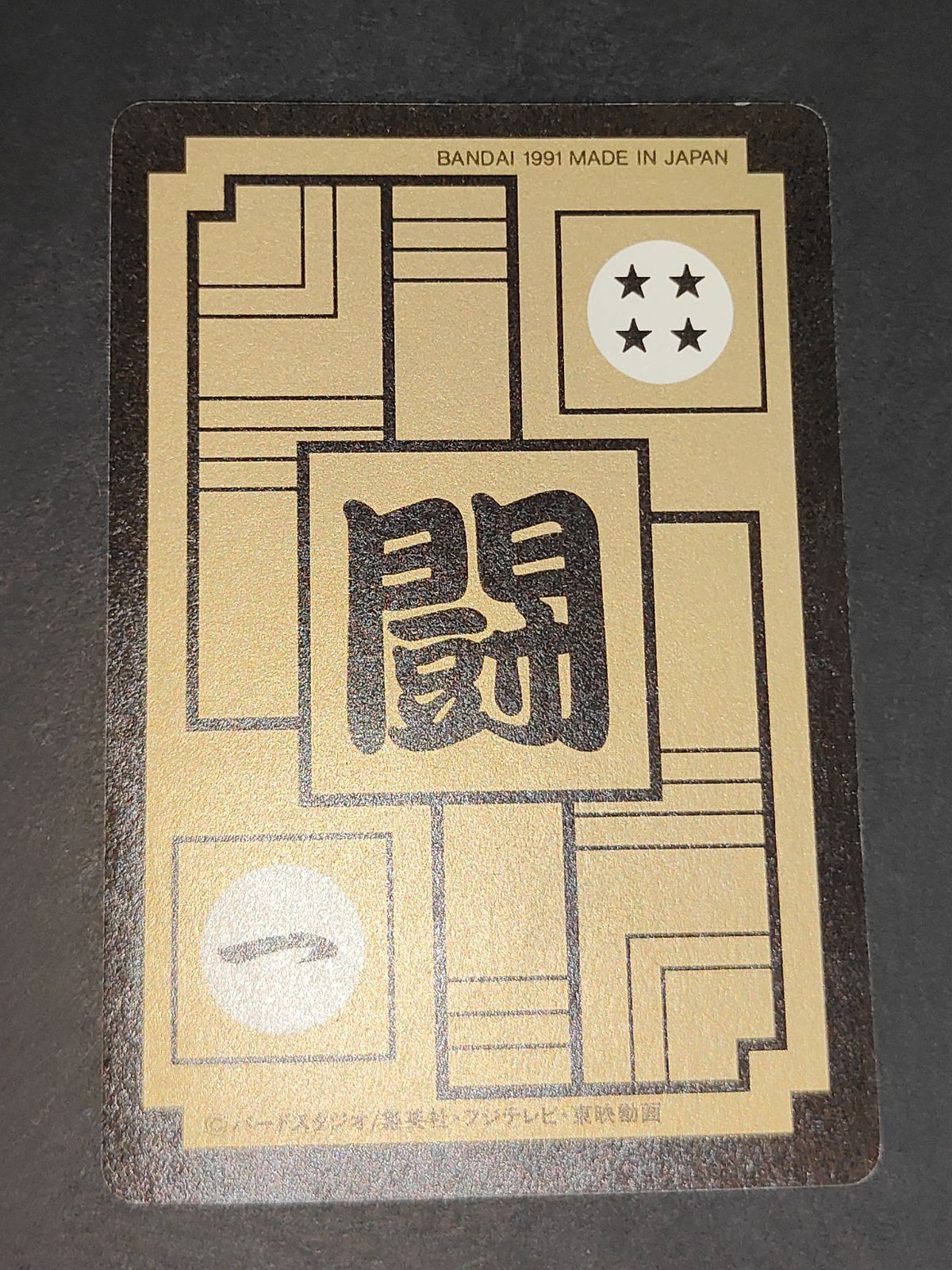 ドラゴンボール 253 1991年 aca335 ドラゴンボール カードダス カード プリズム 1991 神龍