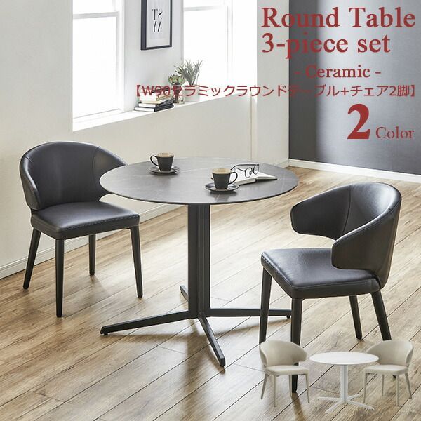 セラミックトップ ラウンドテーブルセット カフェテーブルセット おしゃれ 2人掛け 円形テーブル セラミックラウンドテーブル 丸テーブル テーブル 直径90cm チェア カフェチェア モダン ア