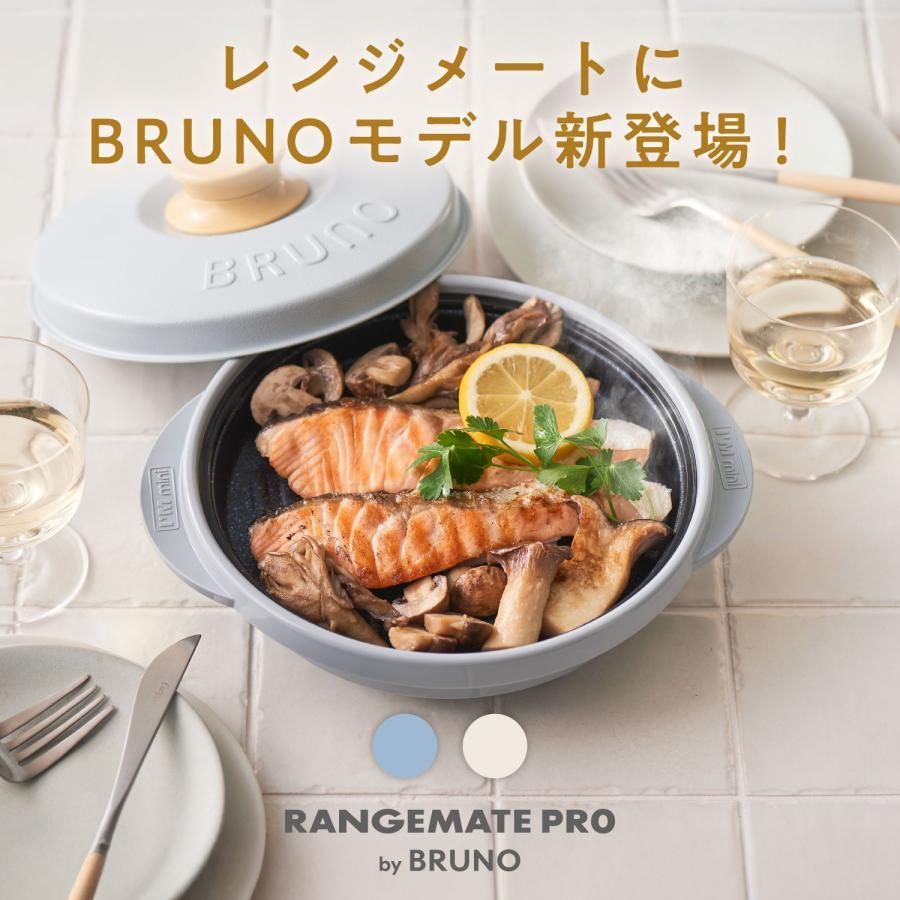 レンジメート プロ バイ ブルーノ RANGEMATE PRO by BRUNO