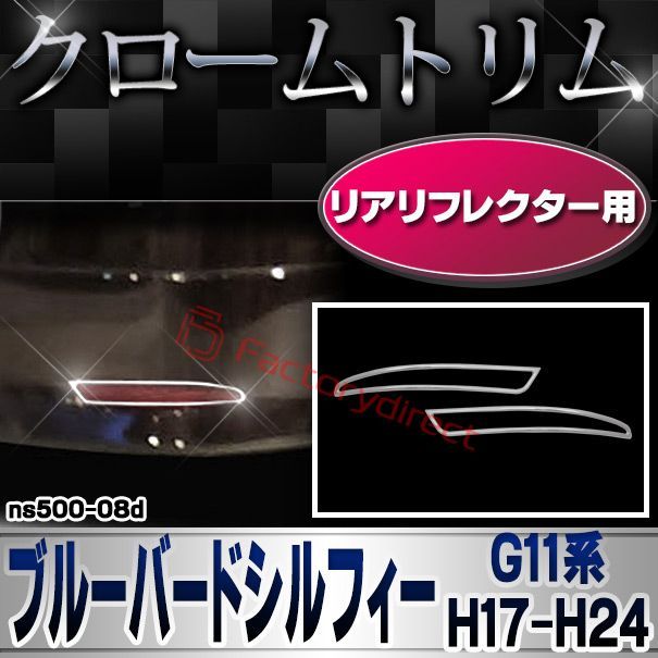 ri-ns500-08d リアリフレクター用 BLUEBIRD SYLPHY ブルーバードシルフィー (G11系 H17.12-H24.12 2005.12-2012.12) NISSAN 日産 ニッサン クロームメッキ ガーニッシュ カバー ( クロムメッキ