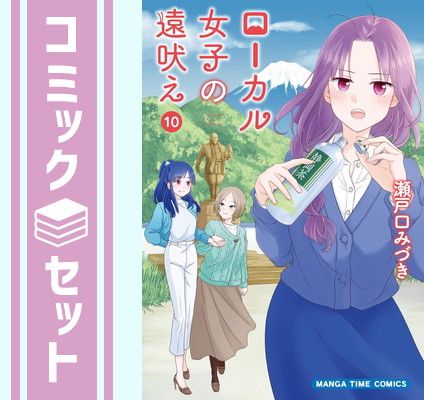 ローカル女子の遠吠え　コミック　1-10巻セット [Comic] 瀬戸口みづき