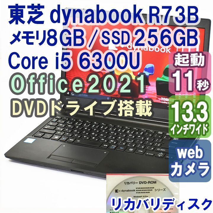 東芝Dynabook R73B/i5/8G/256G/13 インチ/Office