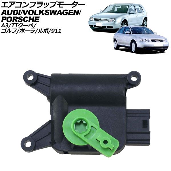 エアコンフラップモーター アウディ A3 8L 1997年～2003年 5ピン 左ハンドル用 AP-4T3855