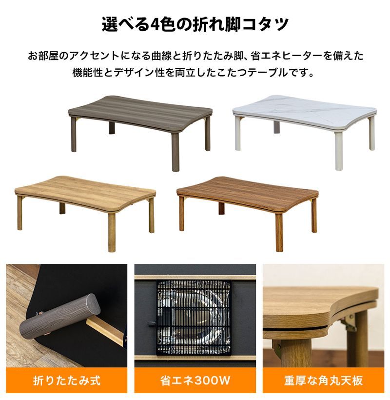 ウォールナット材 曲線こたつテーブル折り畳み式 東谷 コタツテーブル