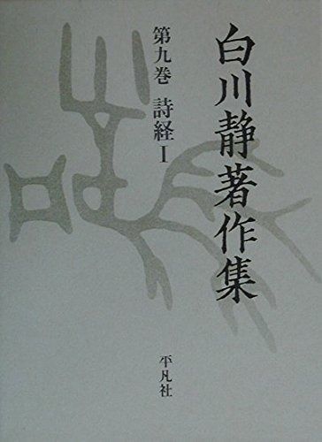 白川静著作集 第9巻