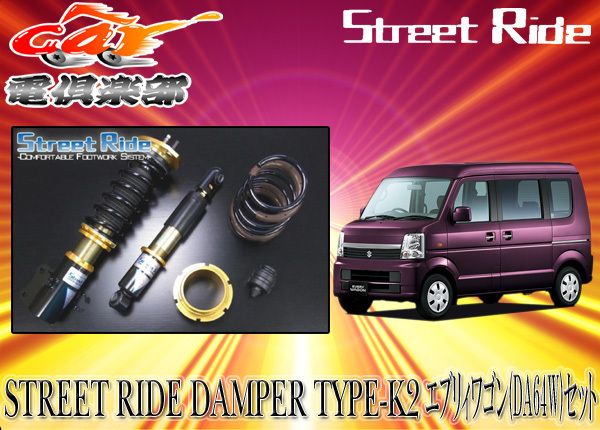 ストリートライド[TYPE-K2]減衰力調整式車高調エブリィワゴンDA64W系用SR-S407