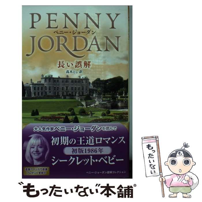 【中古】 長い誤解/ハーパーコリンズ・ジャパン/ペニー・ジョーダン 中古】 長い誤解 (ハーレクインプレゼンツ PB120 作家シリーズ