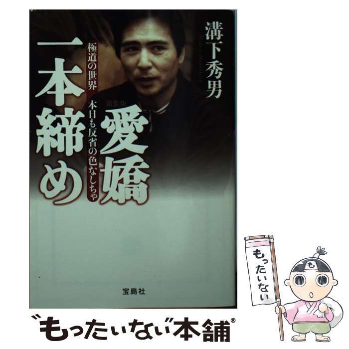 愛嬌一本締め 三代目溝下秀男著 ② 新装版 愛嬌一本締め 極道の世界 本日も反省の色なしちゃ (宝島