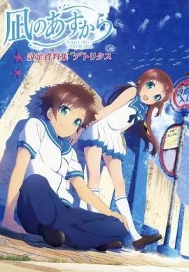 アニメムック ≪設定資料集≫ 凪のあすから 設定資料集 デトリタス