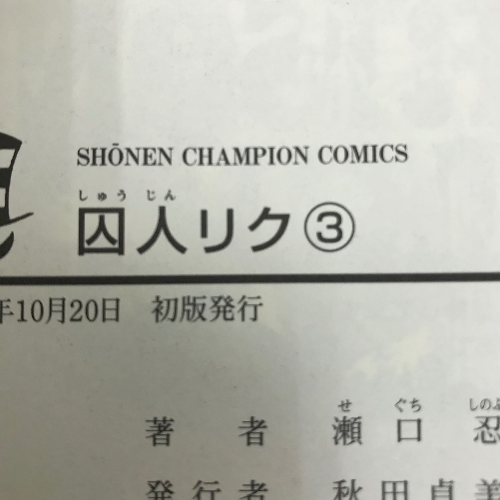 囚人リク 3巻/【作者】瀬口忍/GF-0225018720-YP/GF09621 - メルカリ