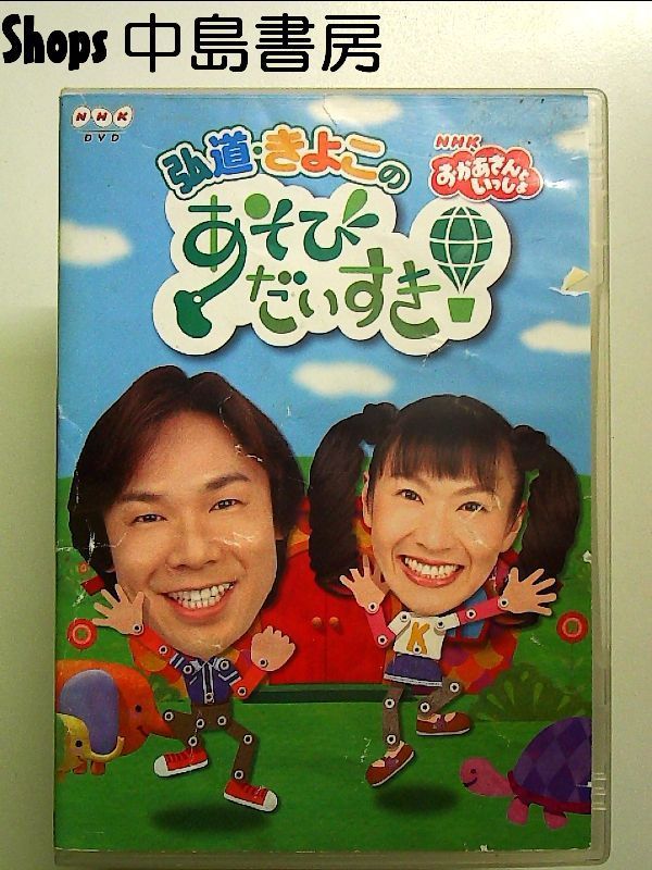おかあさんといっしょ 弘道・きよこのあそびだいすき! [DVD] - メルカリ