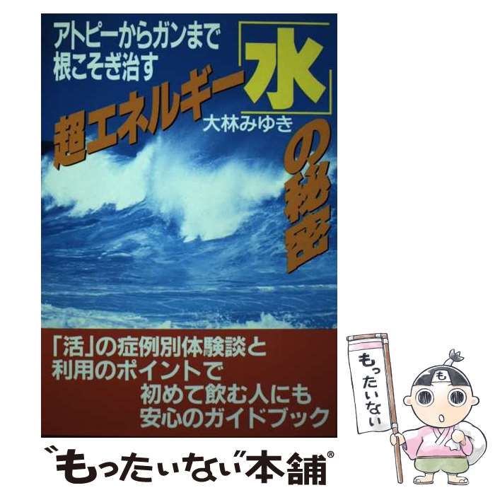 中古】 超エネルギー「水」の秘密 アトピーからガンまで根こそぎ治す