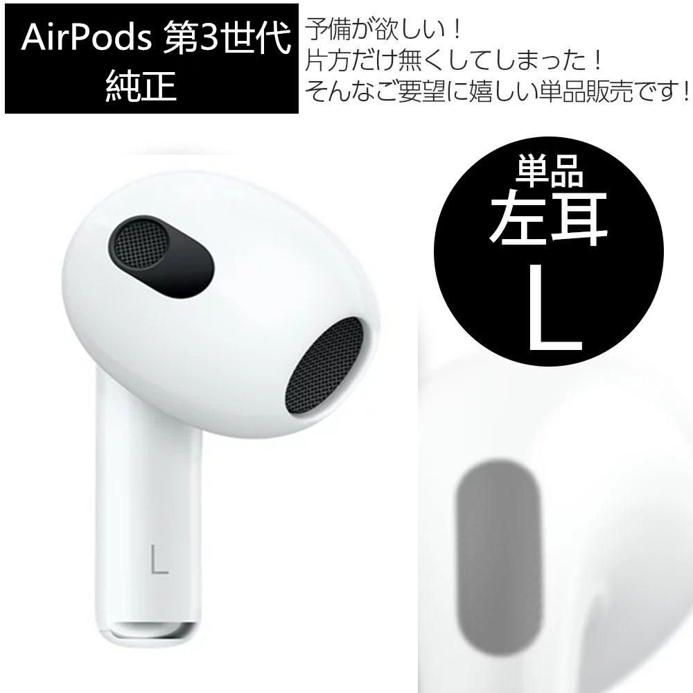 Apple エアーポッズ 第3世代 AirPods 第三世代 左耳のみ L片耳 : 東横