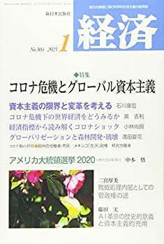 【中古】経済 2021年 01 月号 [雑誌]