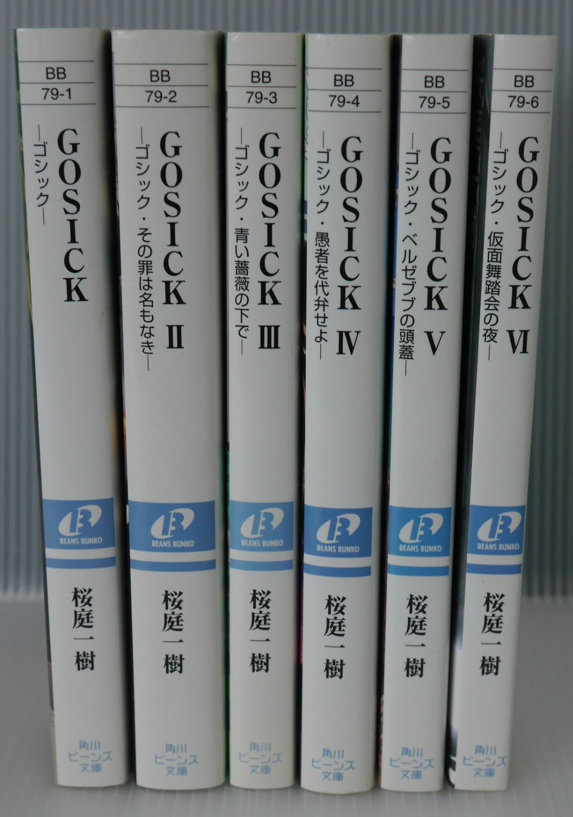 GOSICK (角川ビーンズ文庫) 1-6 セット (著) 桜庭 一樹