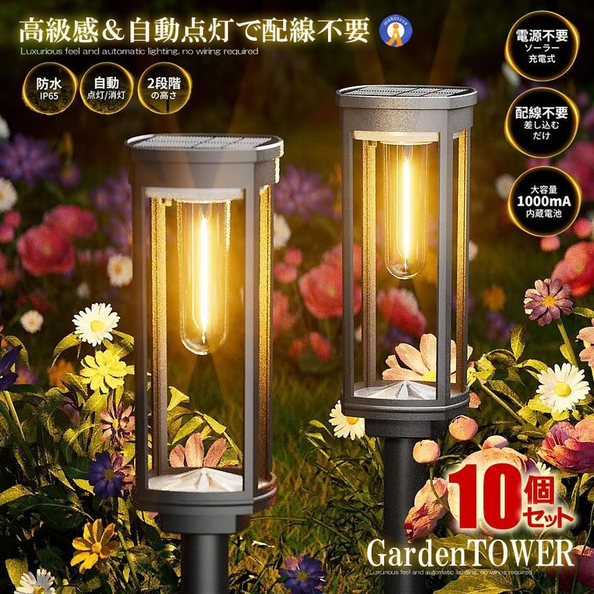 ソーラーライト屋外 10個セット ガーデンライト LED 電球色 防水 埋め込み 太陽光充電 自動点灯 ライトアップ おしゃれ 玄関 駐車場 庭 花壇 防犯 2-NIWALIGHT 宅配ヤ