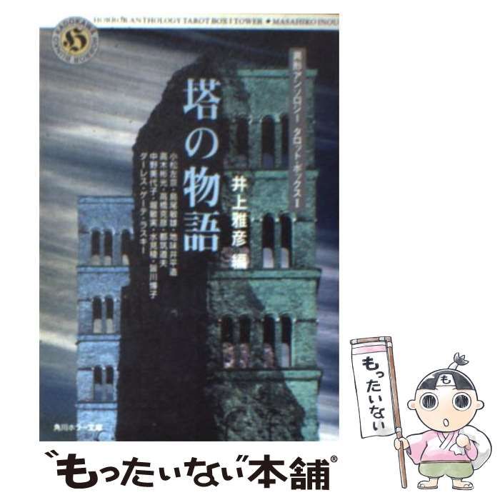 角川書店 - 角川ホラー文庫「塔の物語」「魔術師」「吊された男」井上雅彦 3冊セット 中古】 塔の物語 (角川ホラー文庫 異形アンソロジータロット