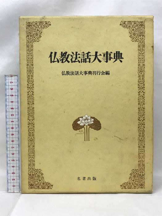 仏教法話大事典  仏教法話大事典刊行会編  名著出版  昭和５８年