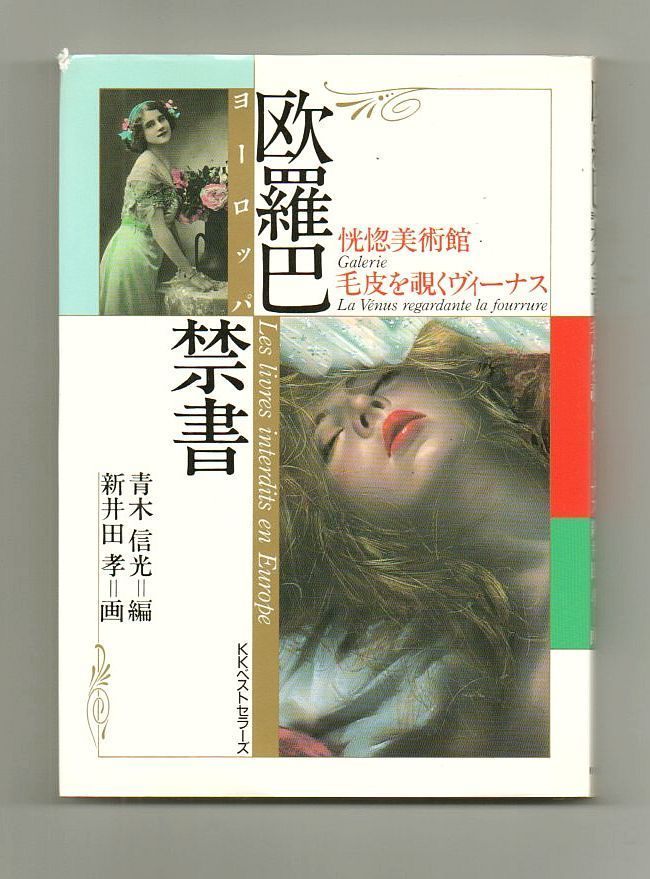 送料無料 いつまで 古書・古本】欧羅巴禁書☆青木信光編（KKベストセラーズ）官能 その他