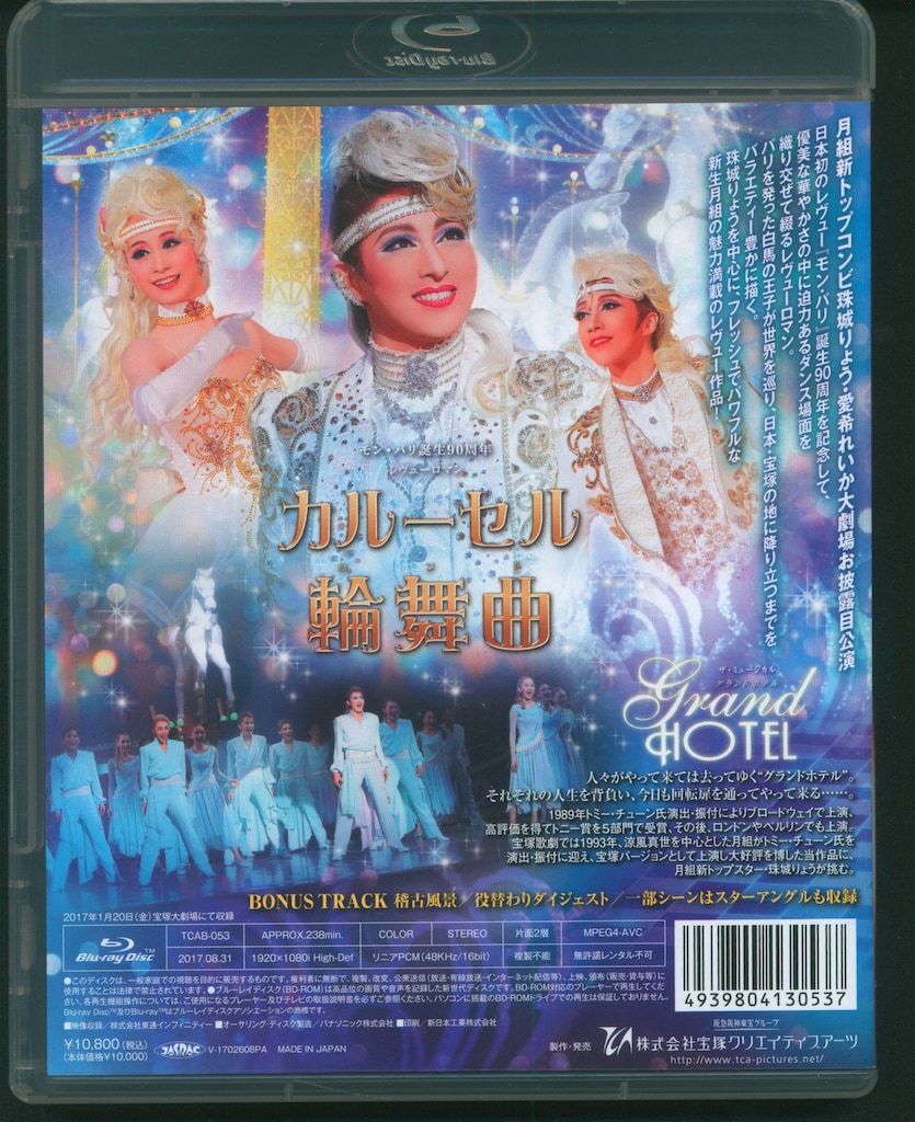 珠城りょう・愛希れいか 月組2017年BD !!)グランドホテル/カルーセル輪