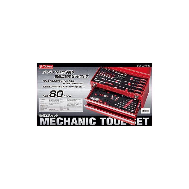 イーバリュー(E-Value) 整備工具セット ツール80点+ツール