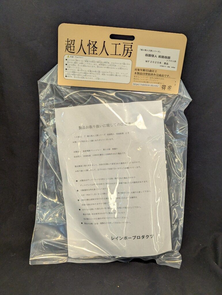 レインボー造型 超人怪人工房