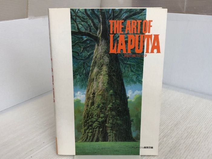 The art of Laputa (ジ・アート・シリーズ (7)) 徳間書店