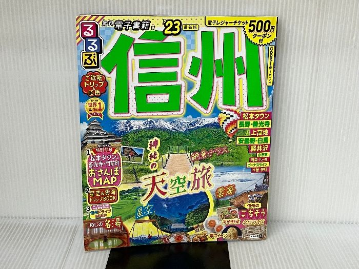 ※付録１部欠品。るるぶ 信州"23 (るるぶ情報版地域) ジェイティビィパブリッシング るるぶ 旅行ガイドブック 編集部