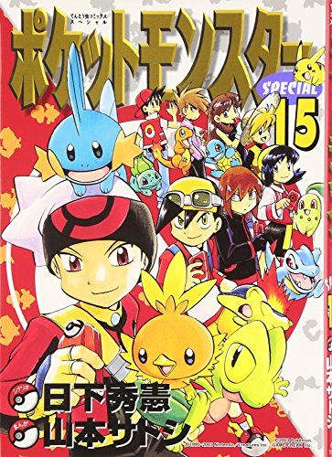 ポケットモンスタースペシャル (15) (てんとう虫コミックススペシャル