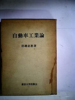 1968さん専用 中古】 自動車工業論 (1968年)