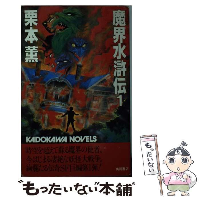 中古】 魔界水滸伝 1 （カドカワノベルズ） / 栗本 薫 / 角川書店