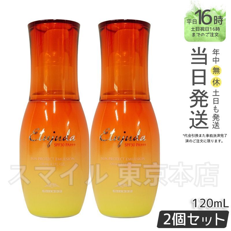 エルジューダ サンプロテクト エマルジョン オイル 正規品 2個セット