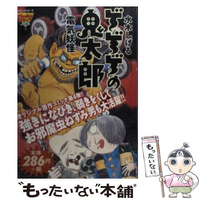 中古】 ゲゲゲの鬼太郎 電気妖怪 (コミック・スーリ. Chuko