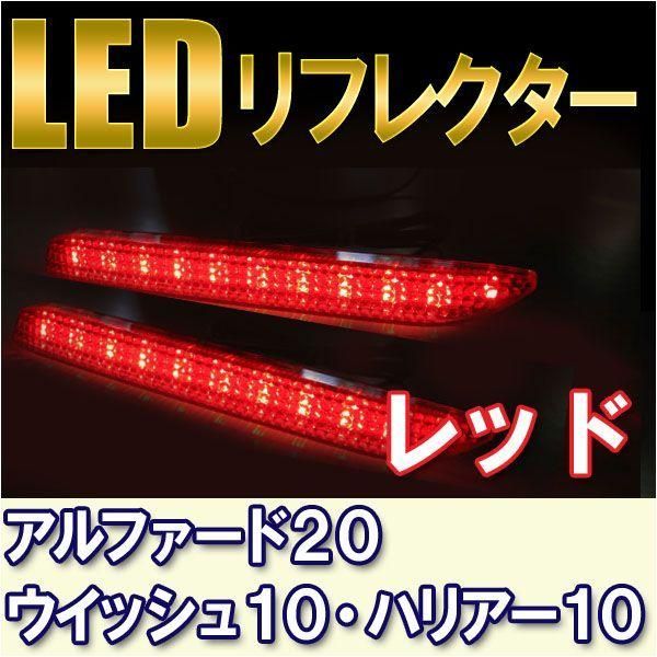 LEDリフレクター レッド/ 20系 アルファード(S) ・ ヴェル
