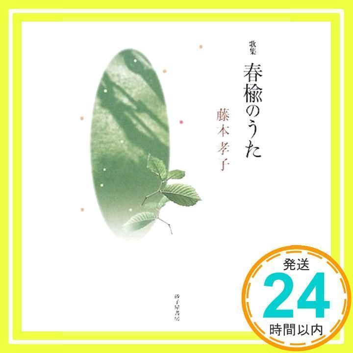 【中古】 春楡のうた 歌集/砂子屋書房/藤本孝子 楽天市場】【中古】 春楡のうた 歌集 / 藤本孝子 / 砂子屋書房