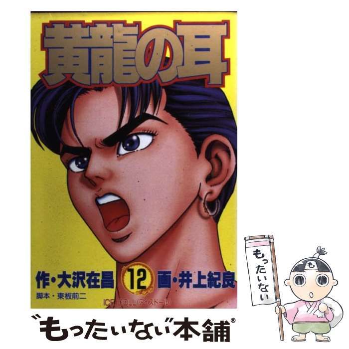 中古】 黄竜の耳 第12巻 (Ice doll＜アイスドール＞) (ヤングジャンプ