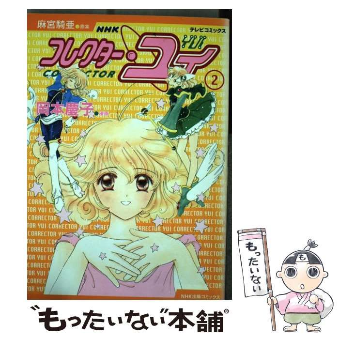 【中古】 コレクター・ユイｖｅｒ．２ ３/ＮＨＫ出版/岡本慶子 51pCueAEl9L.jpg_BO30,255,255,