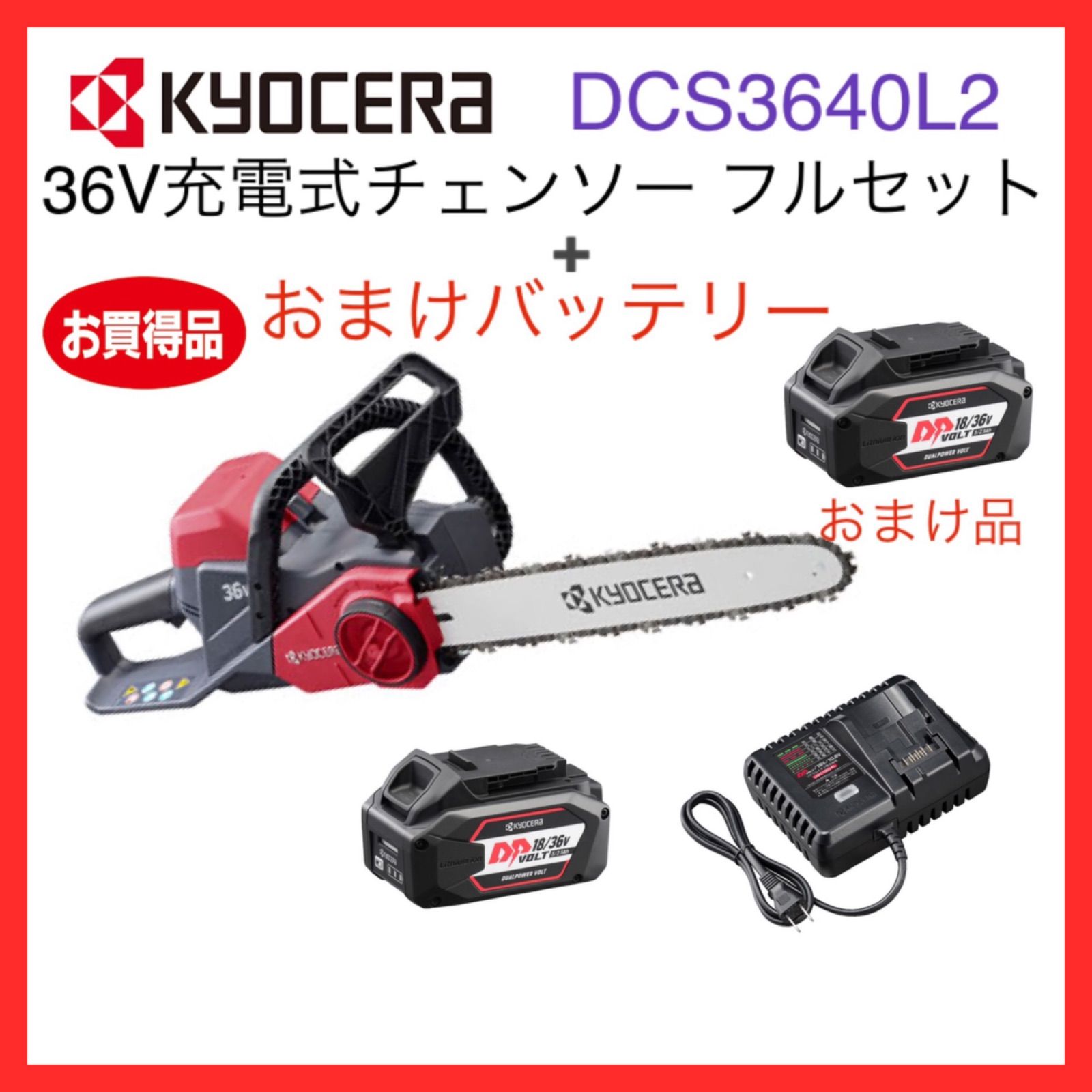 京セラ (kyocera) 充電式チェンソー DCS3640L2 未使用品 【公式 京セラ (kyocera) 充電式チェンソー DCS3640L2 未使用品 【公式