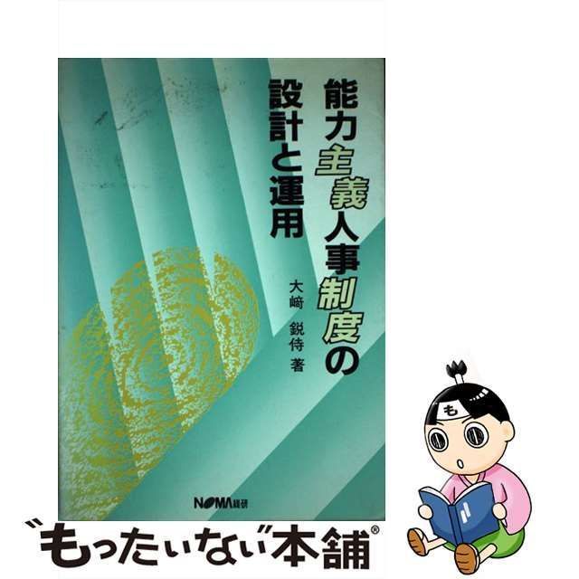 中古】 能力主義人事制度の設計と運用 / 大崎 鋭侍 / 日本経営協会総合