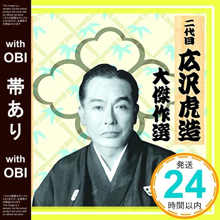 【中古】［CD］二代目 広沢虎造 大傑作選 祐天吉松 巻ノ三 人生流転 菩提心 RX-135 帯あり】二代目 広沢虎造 大傑作選 祐天吉松 巻ノ三 人生流転 菩提心