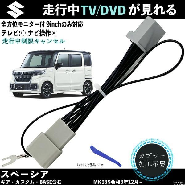 テレビキット スペーシア ギア カスタム BASE?9inch対応 テレビキット TV 走行中テレビが見れる ナビ操作 出来る TV 車 WeCar