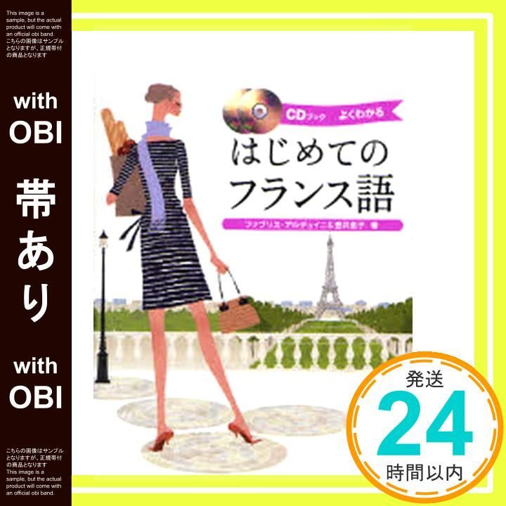 帯あり CDブック はじめてのフランス語 Jul 13 2007 ファブリス アルデュイニ 壺井 恵子_07