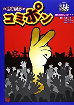【中古】【非常に良い】コミポン―日本手話