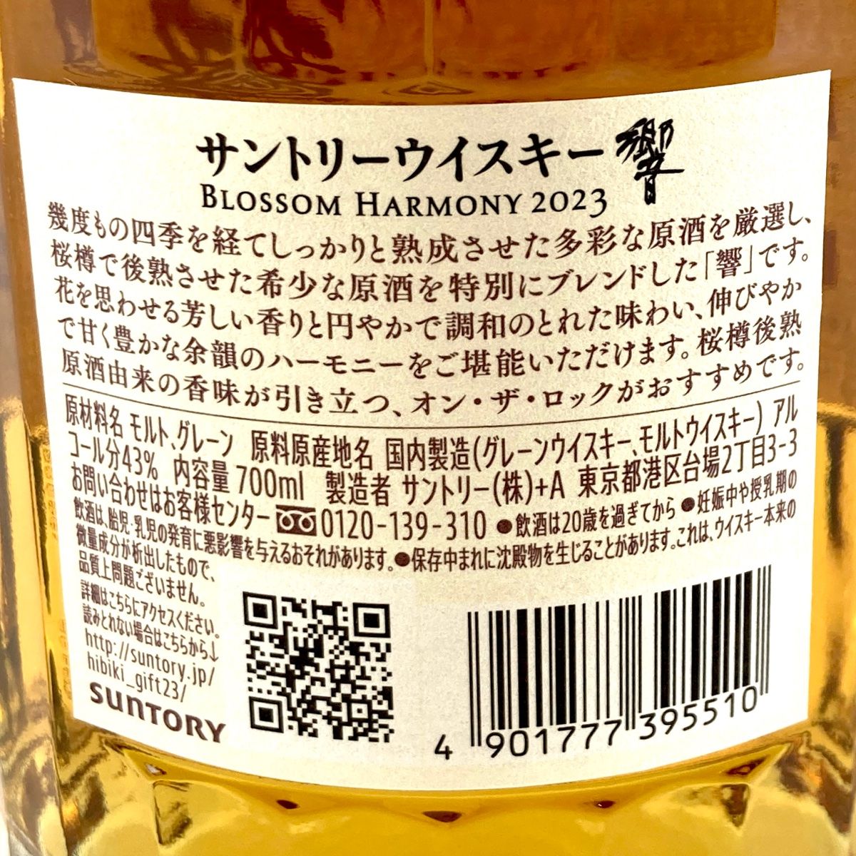 サントリー 響 ブロッサムハーモニー 2021年 700ml 未開栓　暗所保管 サントリー 響 ブロッサムハーモニー2021