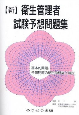 新　衛生管理者試験予想問題集 [Paperback] 井上　俊（監修） and 労働衛生指導センター　試験問題研究委員会（編著）