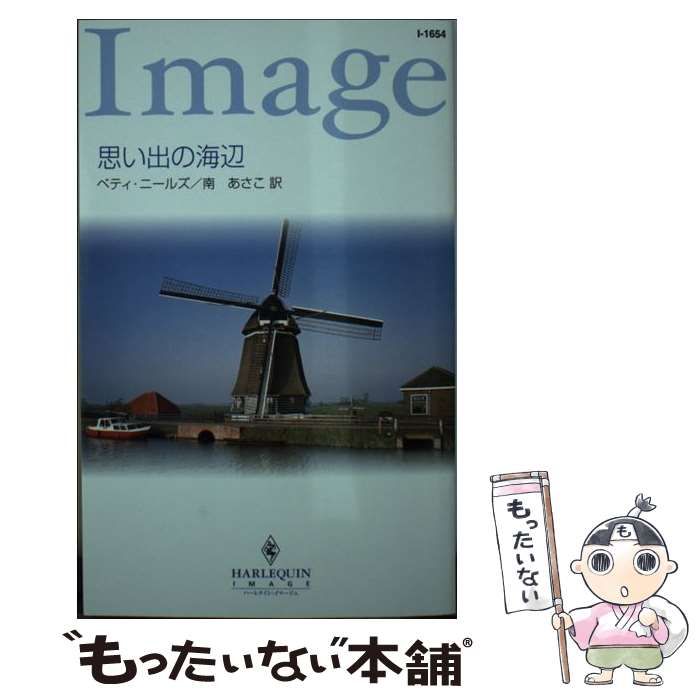 【中古】 思い出の海辺/ハーパーコリンズ・ジャパン/ベティ・ニールズ 中古】 思い出の海辺 （ハーレクイン・イマージュ） / ベティ