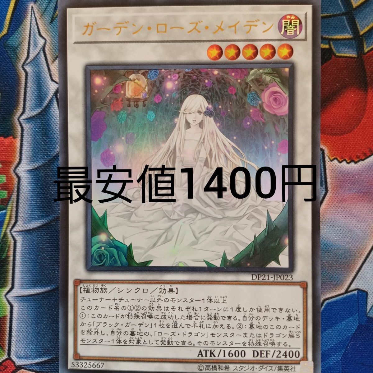 遊戯王 ガーデン・ローズ・メイデン プリシク　未使用 遊戯】ガーデン・ローズ・メイデン【プリズマティック